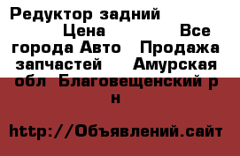 Редуктор задний Mercedes ML164 › Цена ­ 15 000 - Все города Авто » Продажа запчастей   . Амурская обл.,Благовещенский р-н